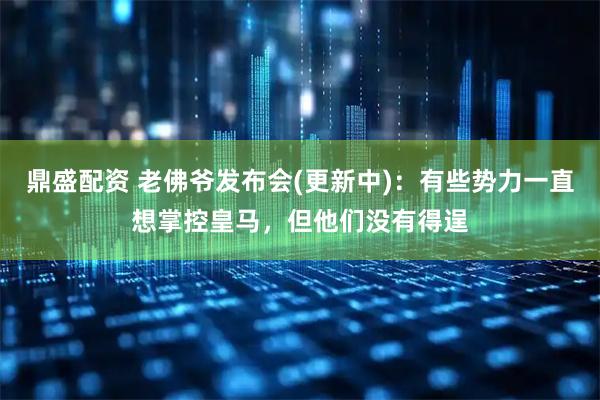 鼎盛配资 老佛爷发布会(更新中):有些势力一直想掌控皇马,但他们没有得逞